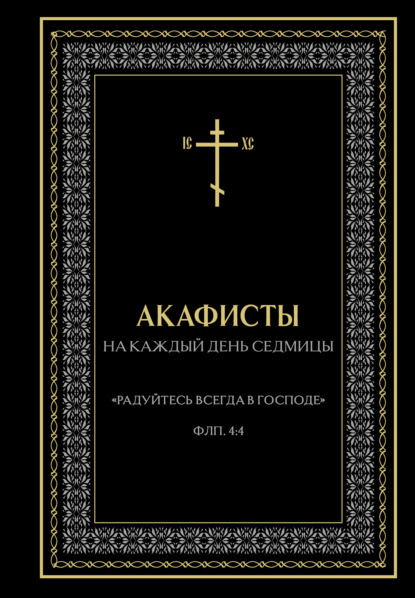Православие. Акафисты