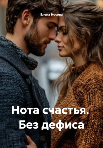 Нота счастья