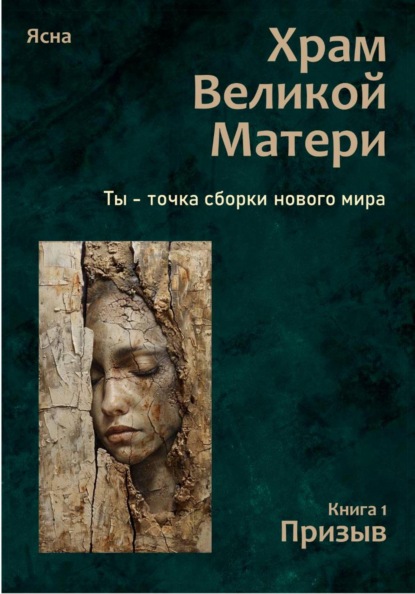Храм Великой Матери трилогия
