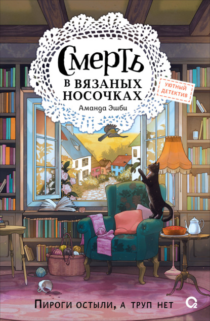 Клубок смертей. Уютный детектив