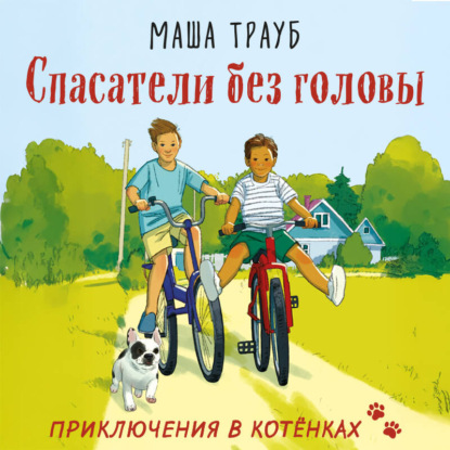 Приключения в Котёнках. Детская серия Маши Трауб