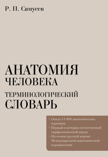 Терминологические словари Р. П. Самусева