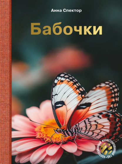 Коллекционный иллюстрированный гид