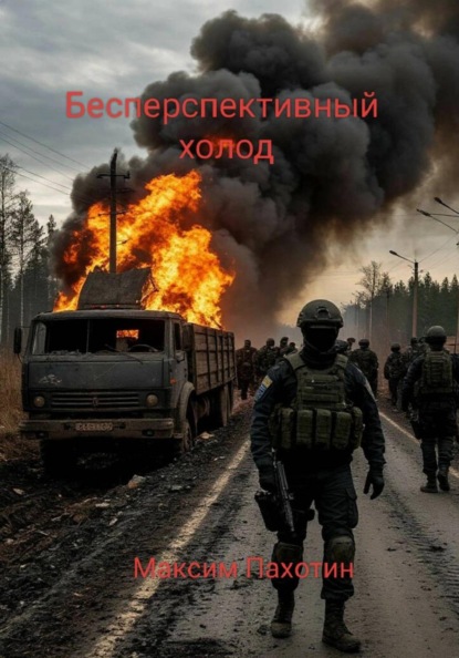 Бесперспективный холод
