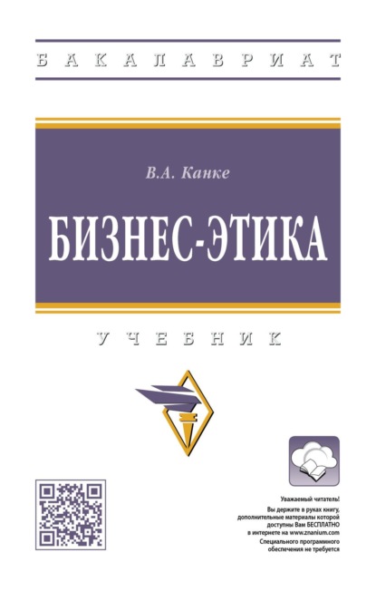 Бизнес-этика