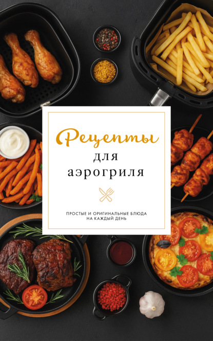 Простые рецепты. Сборник