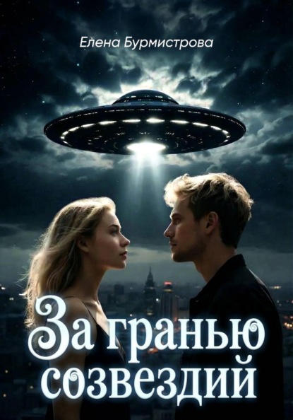 За пределами реальности