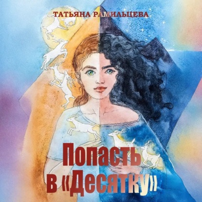 Параллели Мириады