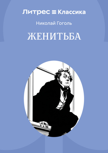 Женитьба