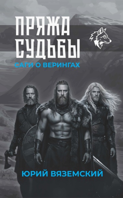 Пряжа судьбы. Саги о верингах (дилогия)