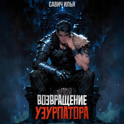 Похождения Узурпатора