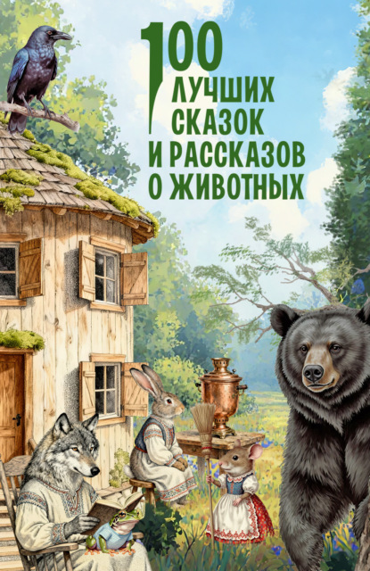 100 лучших рассказов и сказок для вашего малыша