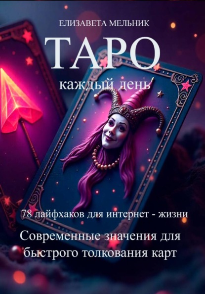 Про Таро и гадания