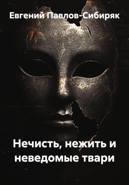 Неведомое