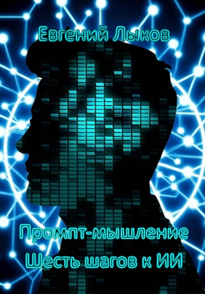 Промпт-мышление