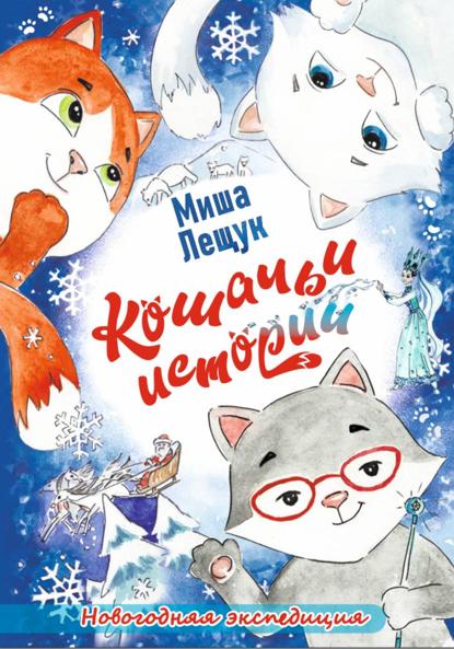 Кошачьи истории