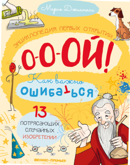 О-о-ой! Как важно ошибаться