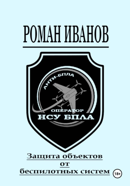 Беспилотие и безопасность