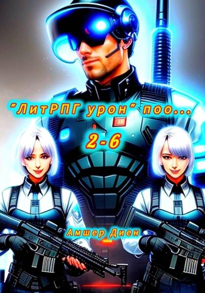 ЛитРПГ урон поо...