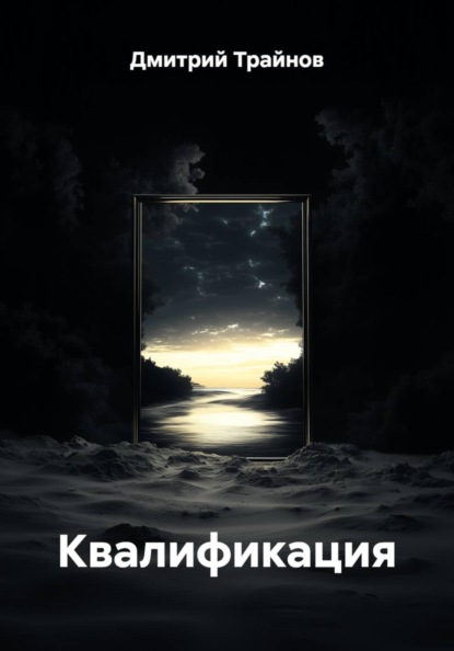 Попытка