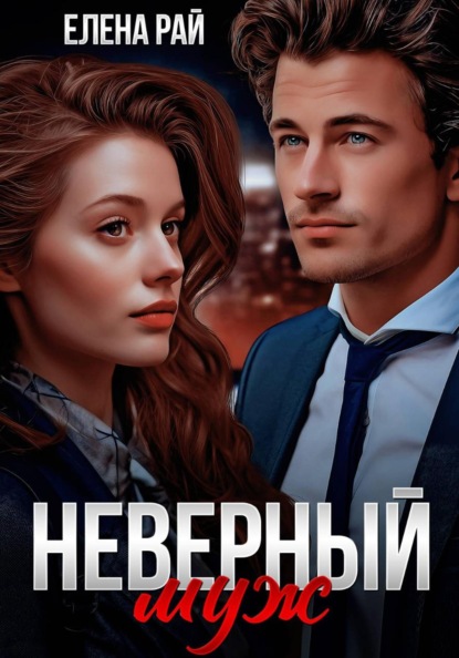 Неверные