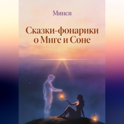 Сказки-фонарики о Миге и Соне