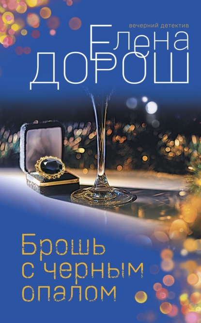 Преступные камни. Лучшие детективы о драгоценностях. Новое оформление