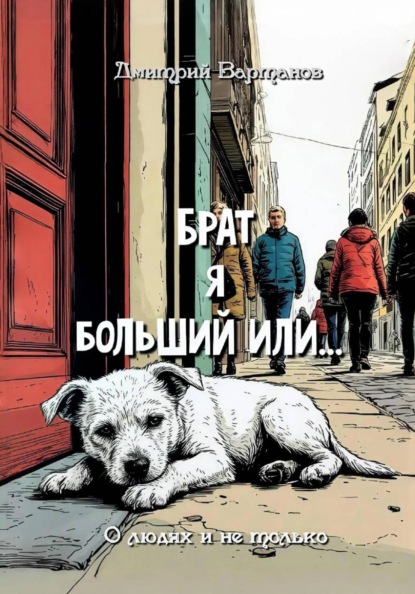 О людях и не только...