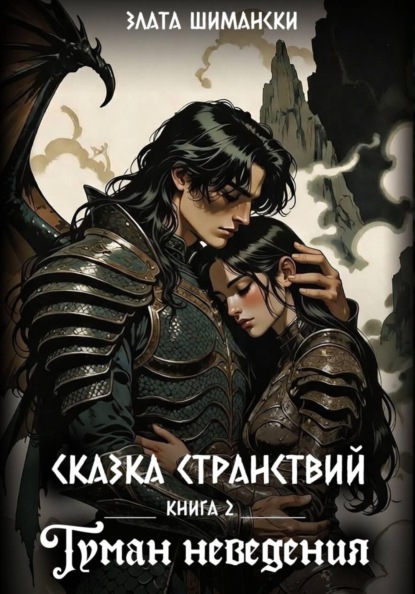 Сказка странствий