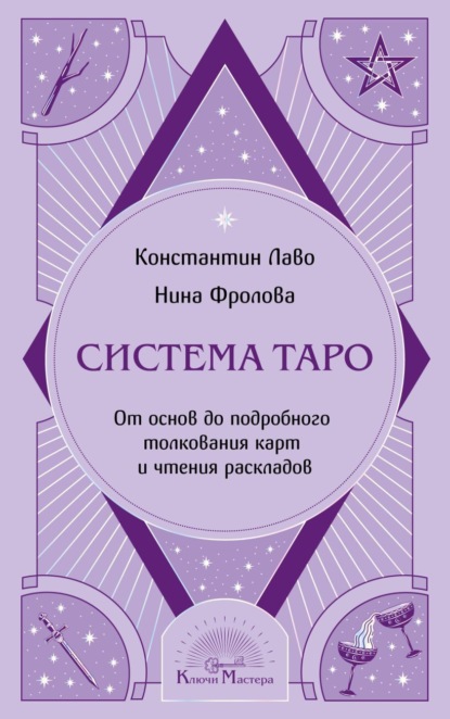 Ключи мастера. Основы тайных знаний
