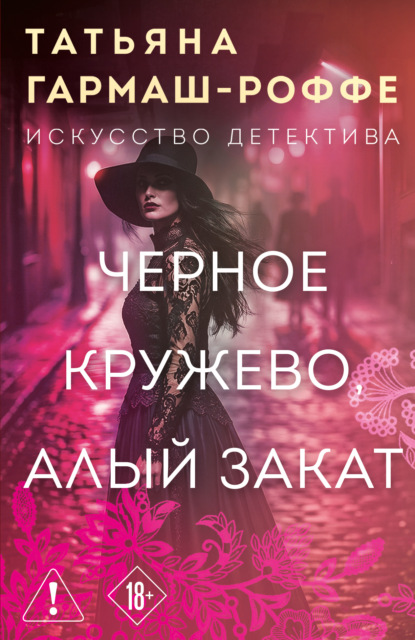 Искусство детектива Т. Гармаш-Роффе. Новое оформление