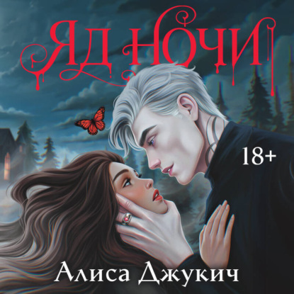 New Adult. Темная романтика Алисы Джукич