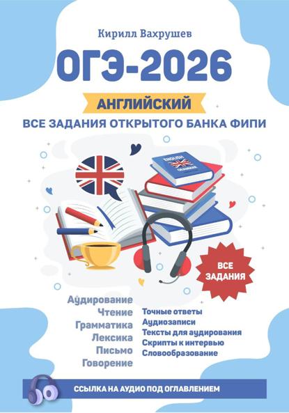 ОГЭ-2026. Английский. Все задания открытого банка ФИПИ