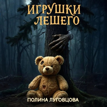 Кошмары Чернолучья