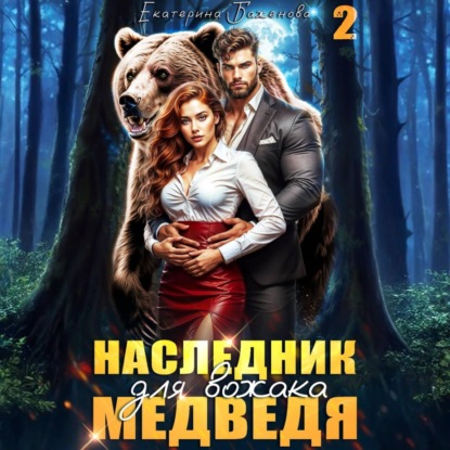 Твой Медведь
