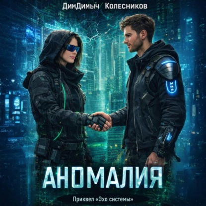 Мир «Эхо Системы»