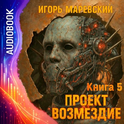 Проект Возмездие. Аудио