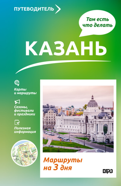 Путеводитель. Поехали, там есть что делать