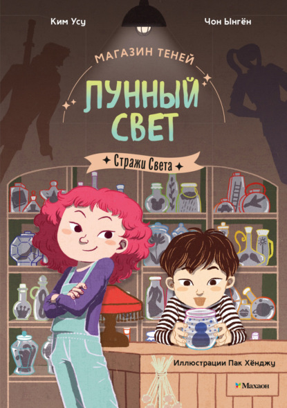 Магазин теней «Лунный свет»