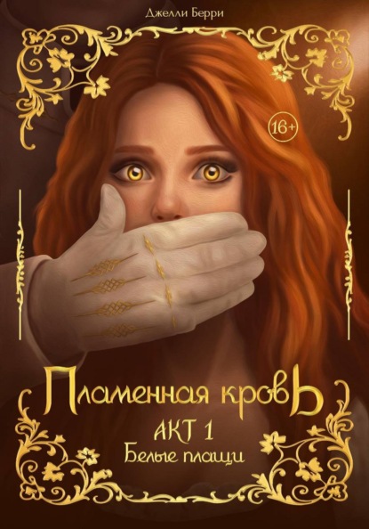 Пламенная кровь