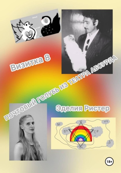 Почтовый голубь из театра абсурда. Вторая книга
