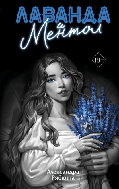 Young Adult. Незримые узы