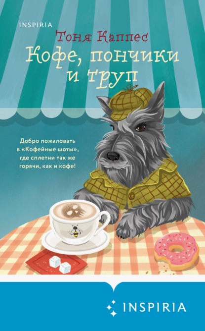 Tok. Кофе и убийства