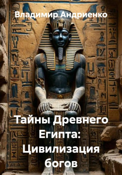 Тайны Древнего Египта