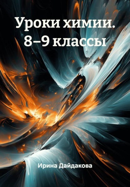 Уроки химии. 8–9 классы