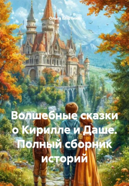 сказки о Кирилле и Даше