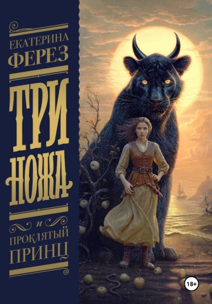 Три Ножа