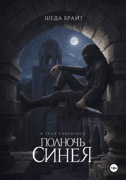 В тени Сокрытого