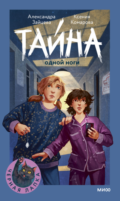 Черная лапка (МИФ)