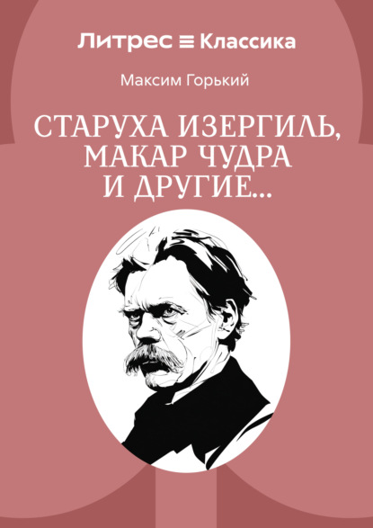 Старуха Изергиль, Макар Чудра и другие…